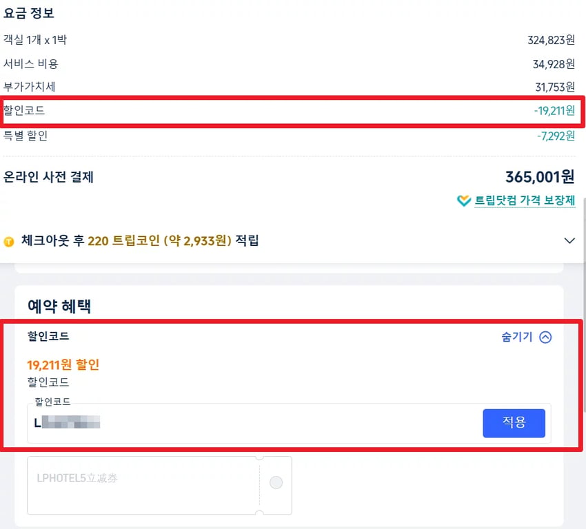 트립닷컴 할인쿠폰 사용방법 결제 화면에서 할인코드 입력