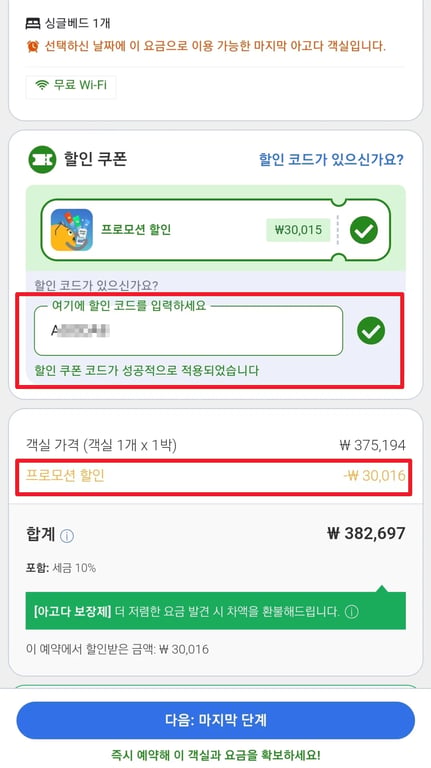 아고다 할인쿠폰 사용방법 할인금액 확인 후 결제