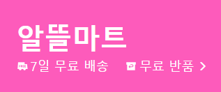 알리익스프레스 알뜰마트 이벤트