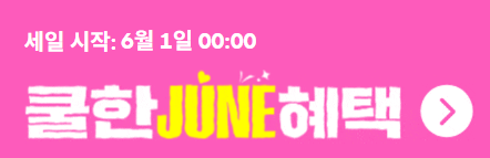 알리 6월 쿨한JUNE 프로모션