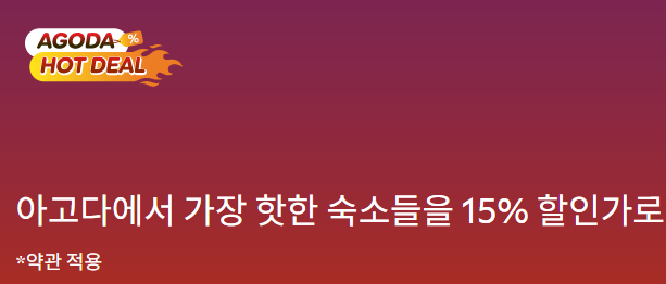 아고다 6월 국내숙소 세일