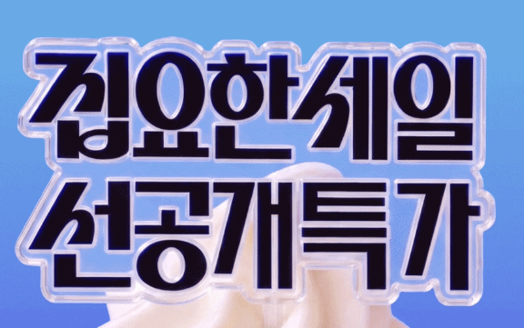 오늘의집 6월 집요한세일 프로모션