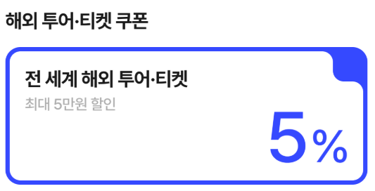 NOL 해외 투어티켓 할인쿠폰
