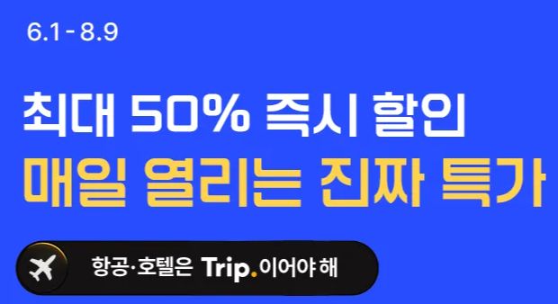 트립닷컴 호텔 항공권 프로모션