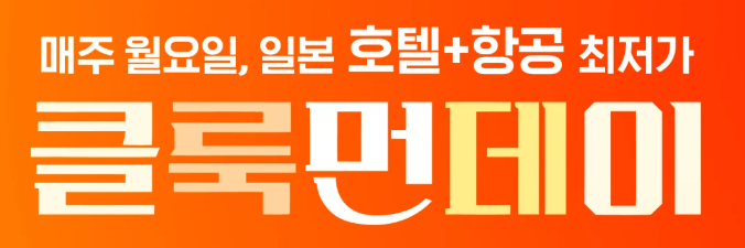 클룩 일본호텔 세일