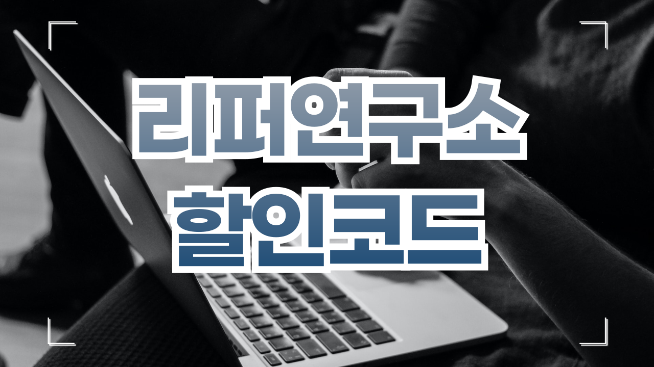 리퍼연구소 노트북 후기 할인코드 6월