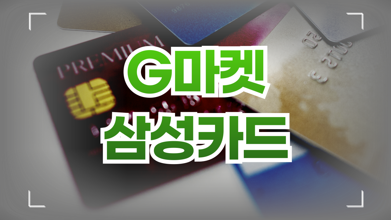 G마켓 삼성카드 할인혜택 6월