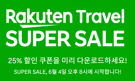 라무텐 트래블 슈퍼세일