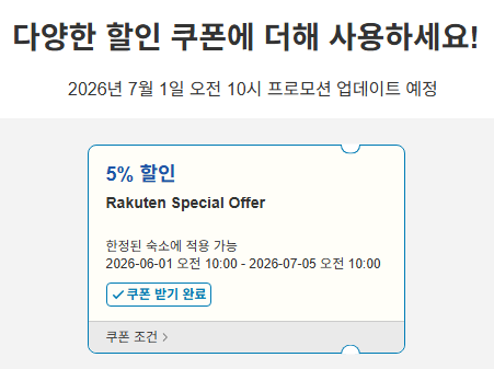 라쿠텐 트래블 스페셜 할인쿠폰
