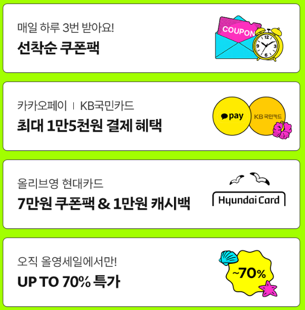 올영세일 6월 쿠폰 혜택 모음 (모든 Image출처: OLIVE YOUNG)