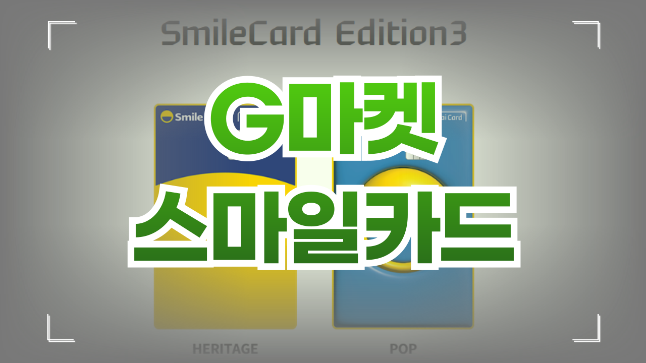 G마켓 스마일카드 할인혜택 6월