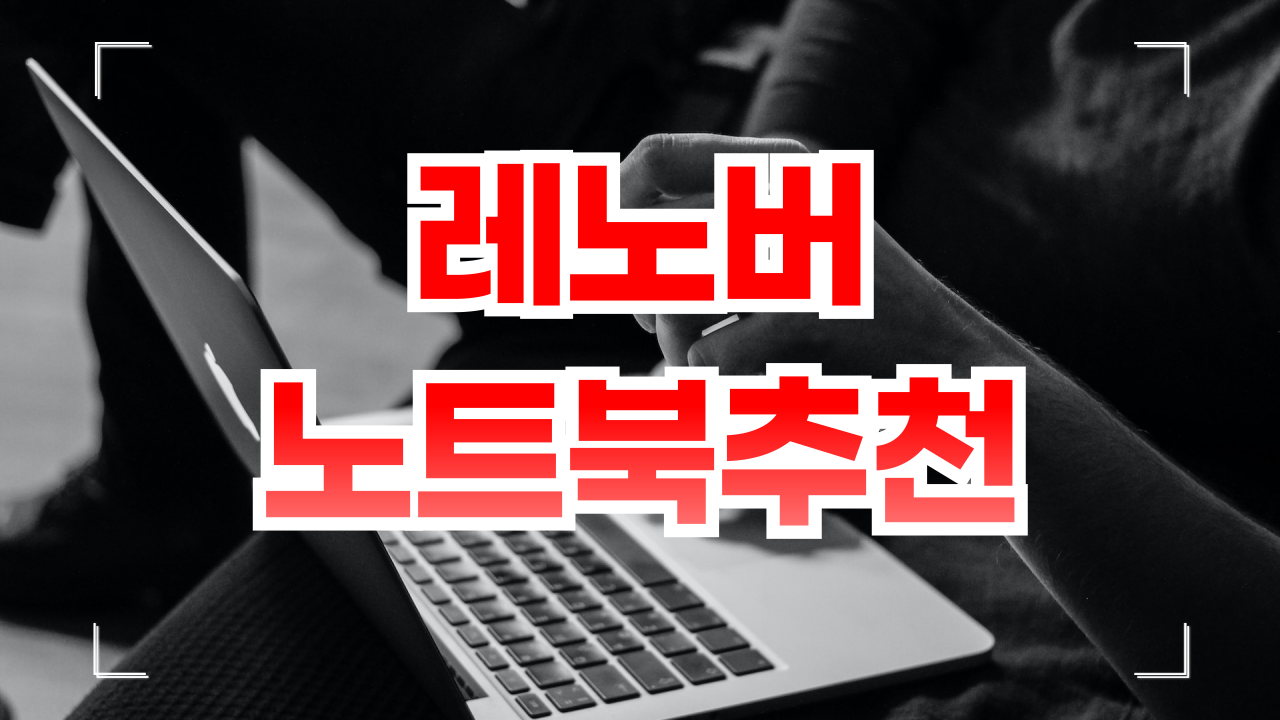 레노버 노트북 추천 6월