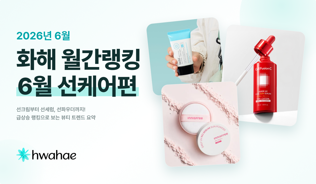 화해 월간 랭킹 - 2026년 6월 (선케어)