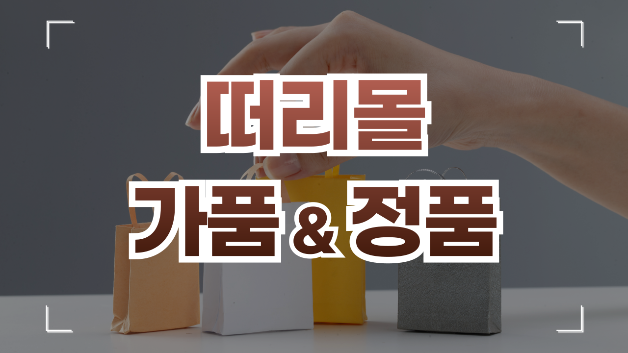 떠리몰 가품 정품 여부 짝퉁 판별법