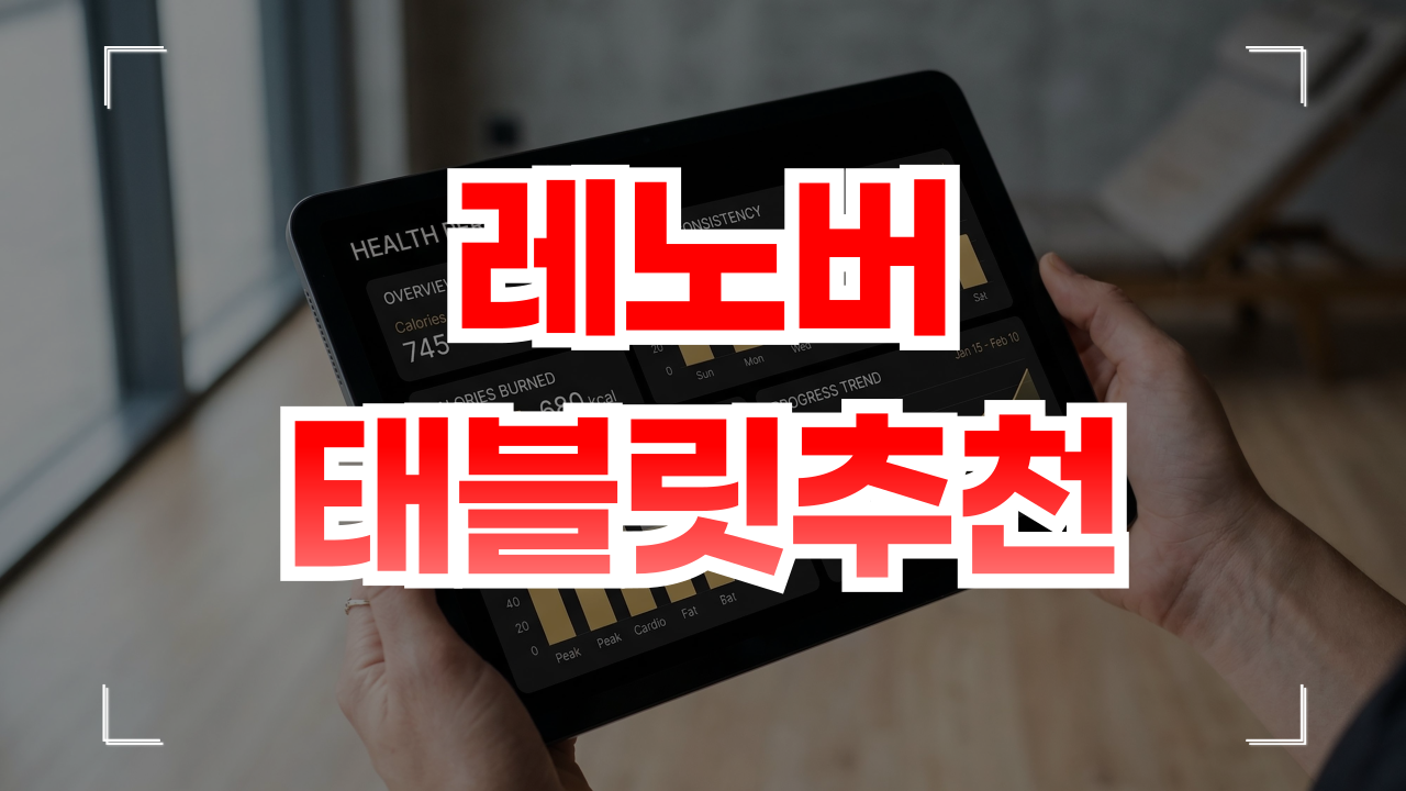 레노버 태블릿 추천 6월
