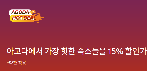 아고다 할인코드 국내 숙소