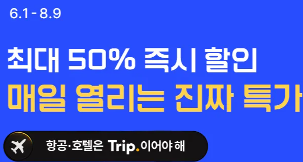 트립닷컴 호텔 항공권 할인코드