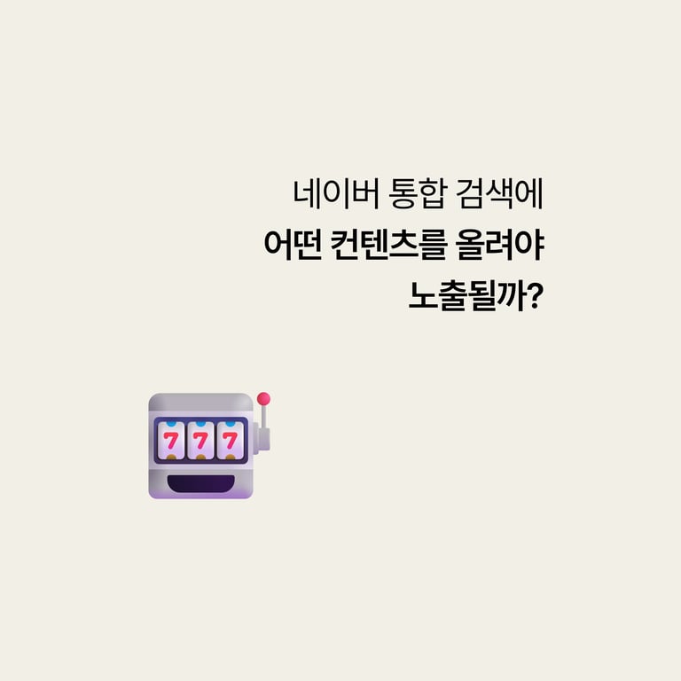 병원 홈페이지: 검색이 바뀜 지금 콘텐츠를 쌓을 곳