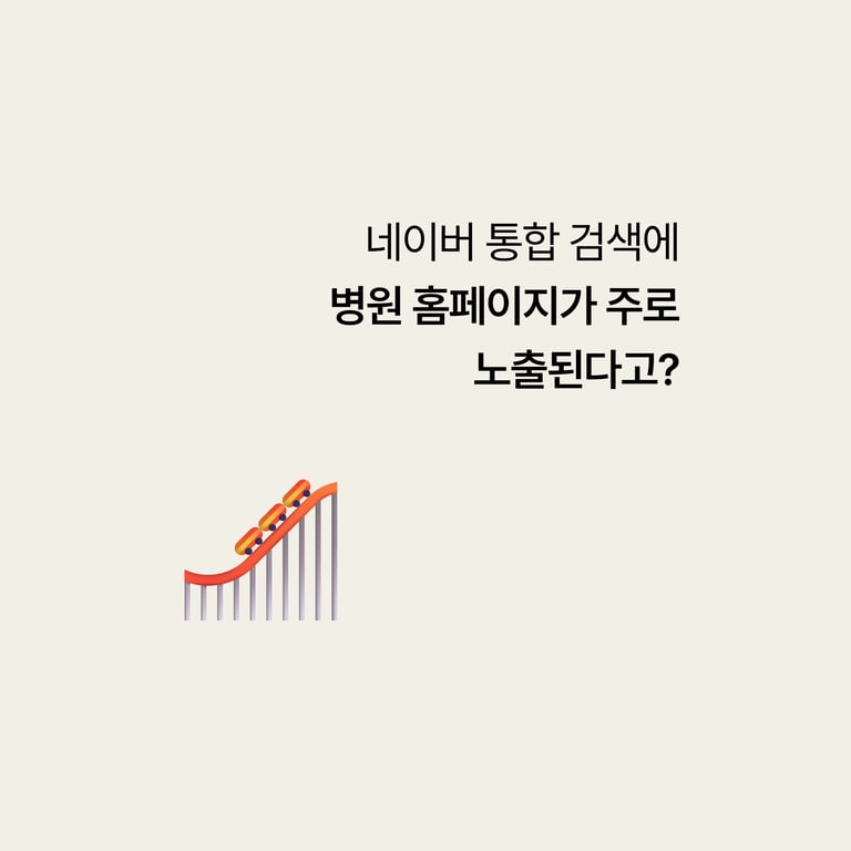 병원 홈페이지: 네이버 검색에 안 뜬는 이유와 해결법