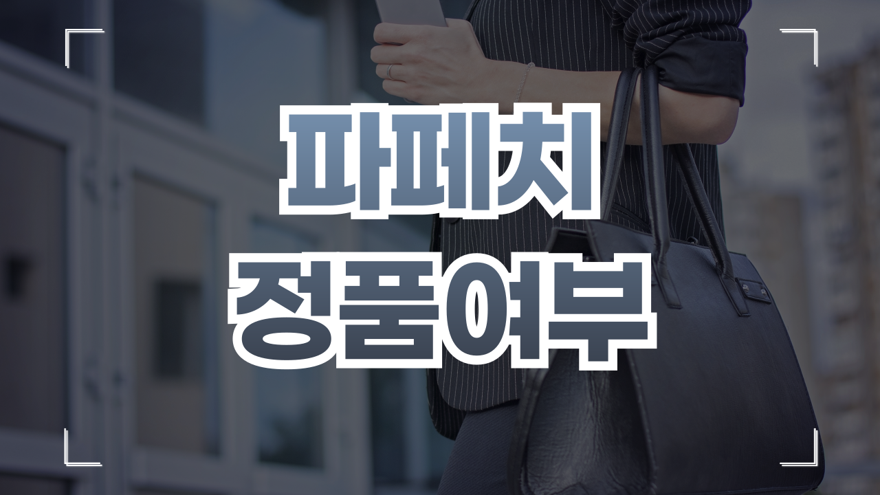 파페치 가품 정품여부 확인방법