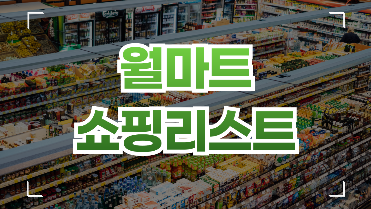 미국 월마트 쇼핑리스트 추천템