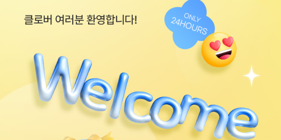 클럽 클리오 신규회원 전용몰