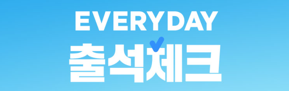 출석체크만 해도, 2만원 지급