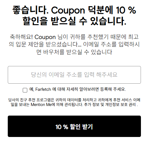 파페치 친구추천 할인링크