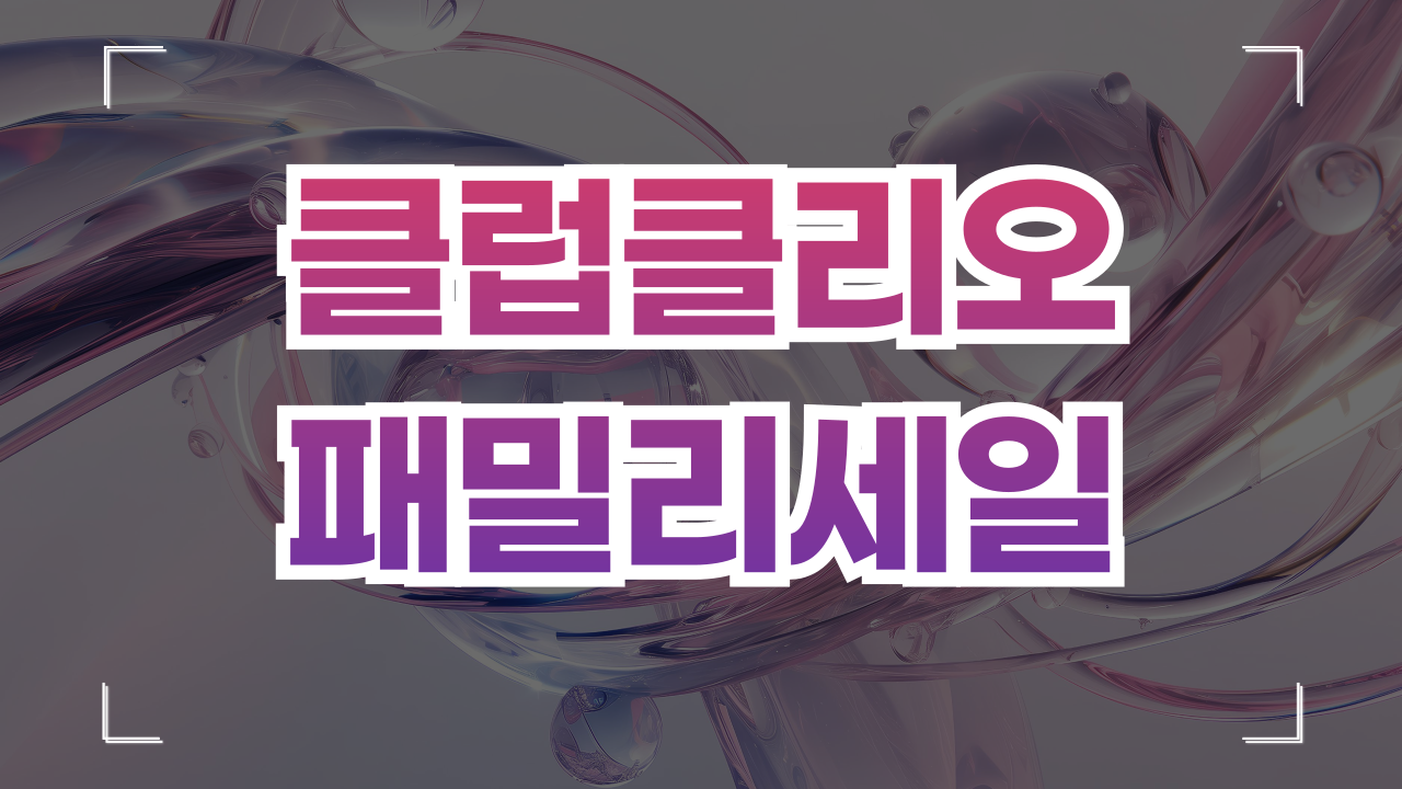 클럽클리오 패밀리세일 6월