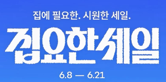 오늘의집 6월 집요한세일 프로모션