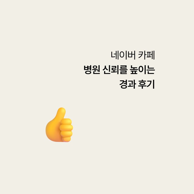 병원 카페 마케팅: 후기 개수보다 중요한 것
