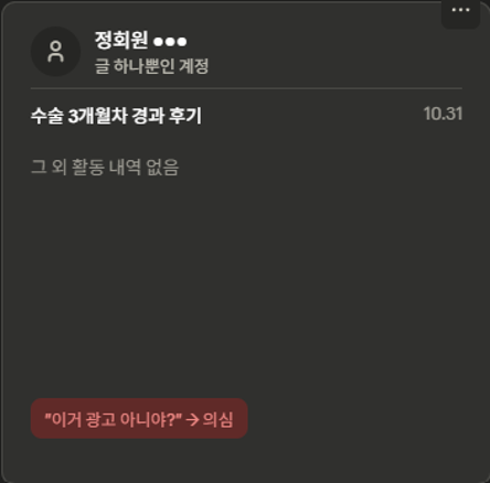 글 하나만 있는 계정 - 광고로 의심받는 유형