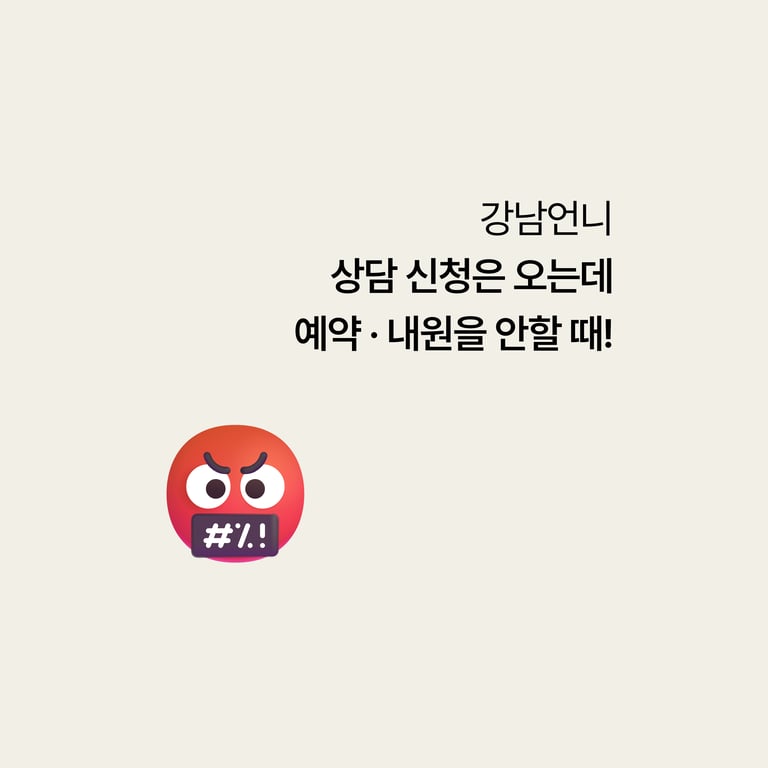 강남언니 상담 문의는 오는데 예약이 안 될 때