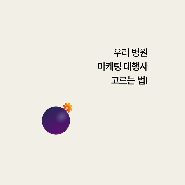 병원 마케팅 대행: 이런 말 하면 거르세요