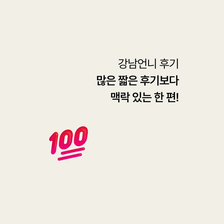 강남언니 후기, 짧은 한 줄보다 '맥락 있는 한 편'