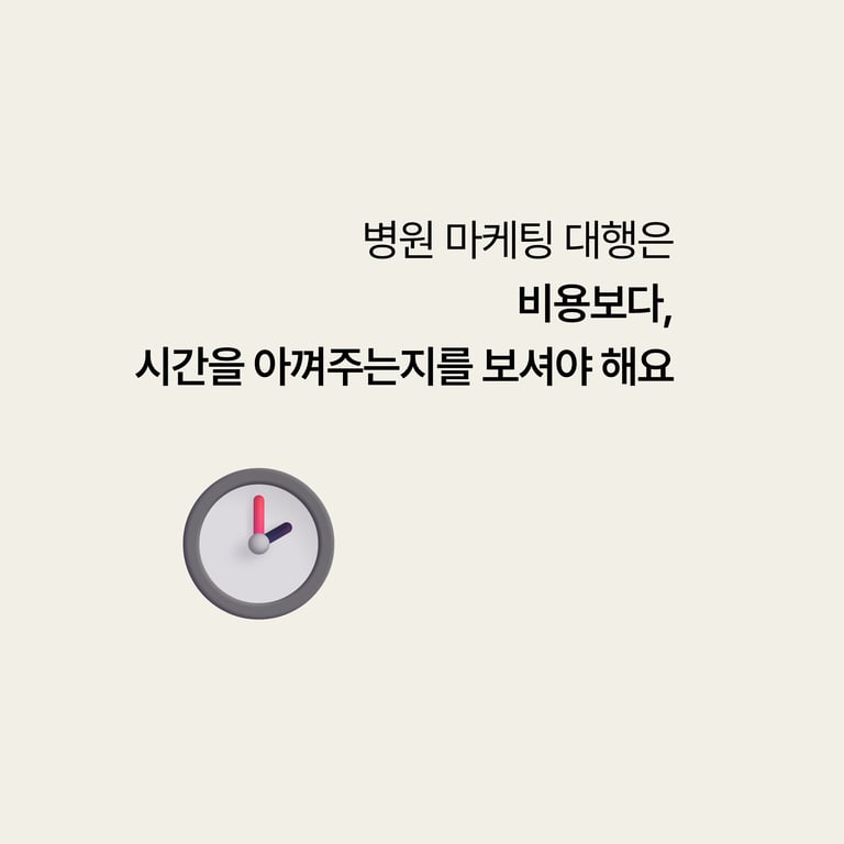 병원 마케팅 대행: 싼 패키지의 함정