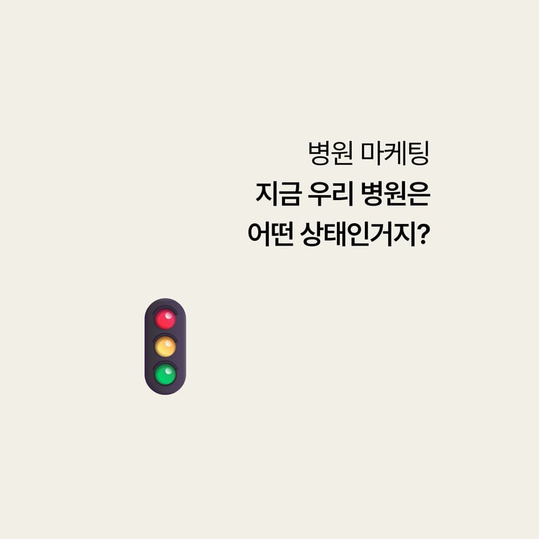 병원 마케팅 대행: 채널보다 진단이 먼저