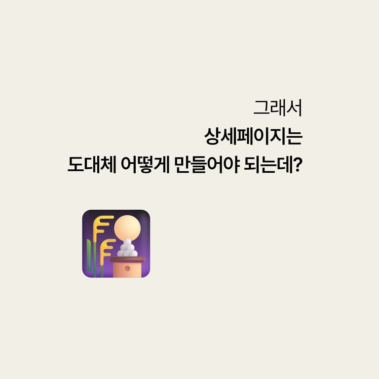 강남언니 상세페이지, 예쁜 이미지보다 판단 근거