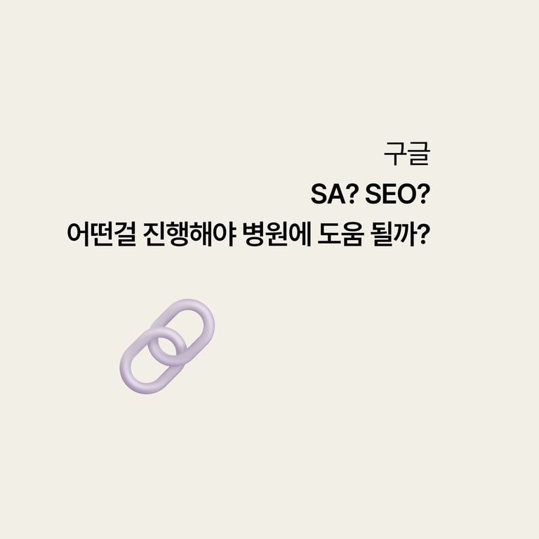 병원 구글 검색: SEO와 검색광고 무엇부터