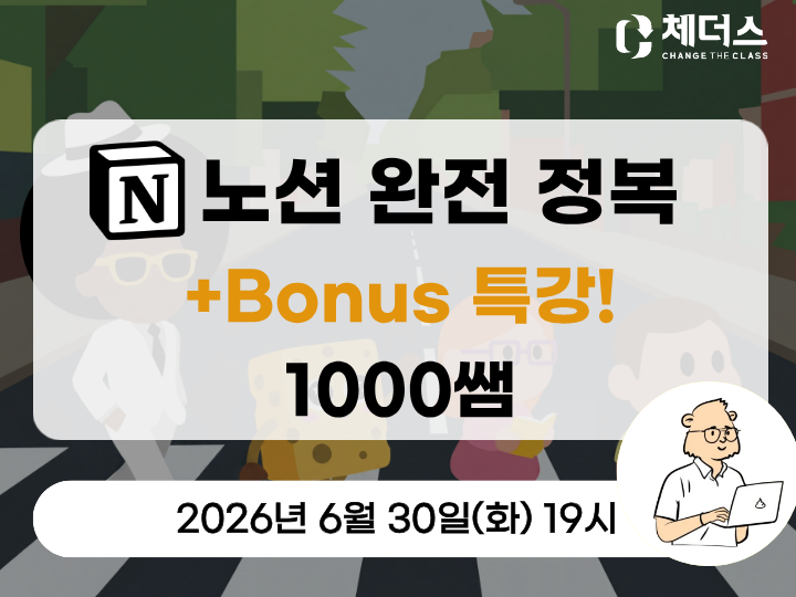 노션 완전 정복 + Bonus 특강 (1000쌤)