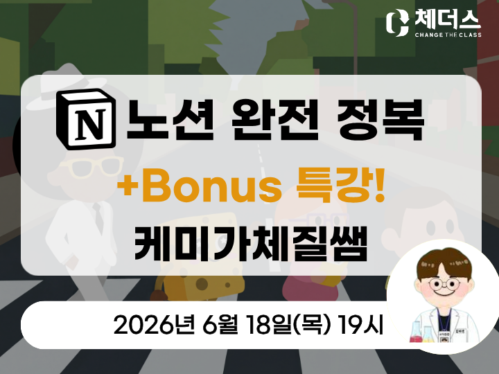 노션 완전 정복 + Bonus 특강 (케미가체질쌤)