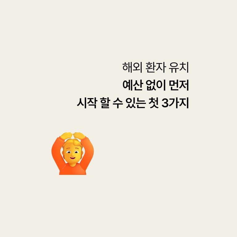 해외환자 유치: 예산 없이 시작하는 첫 3가지