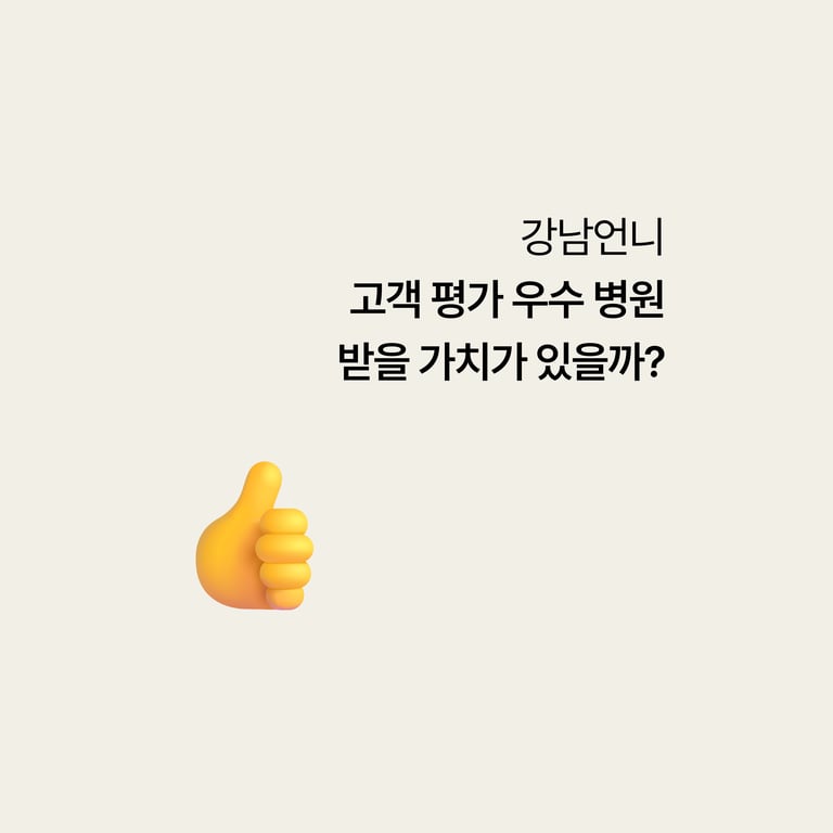 강남언니 고객평가 우수병원 인증, 받을 가치가 있을까