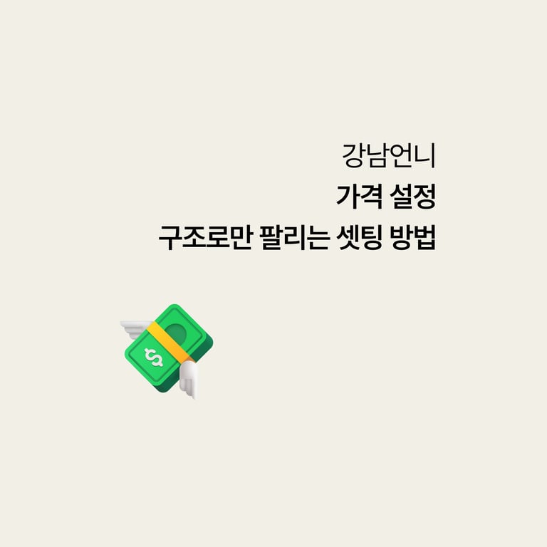 강남언니 이벤트 가격, 최저가 미끼가 아니라 팔리는 구조로 짜는 법