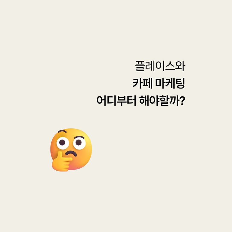 병원 카페 마케팅: 플레이스와 카페 마케팅, 어디부터 시작해야 할까