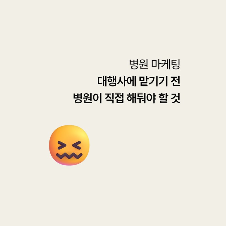 병원 마케팅 대행: 대행사에 맡기기 전 병원이 직접 해야 할 것