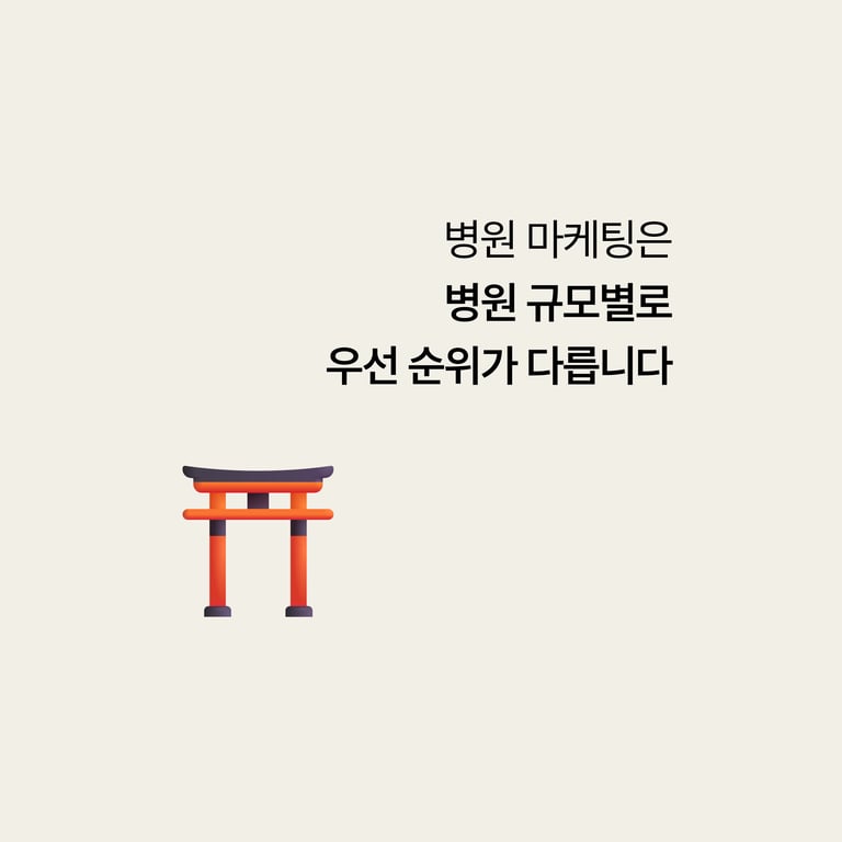 병원 마케팅 대행: 병원 규모별로 마케팅 우선순위가 다르다