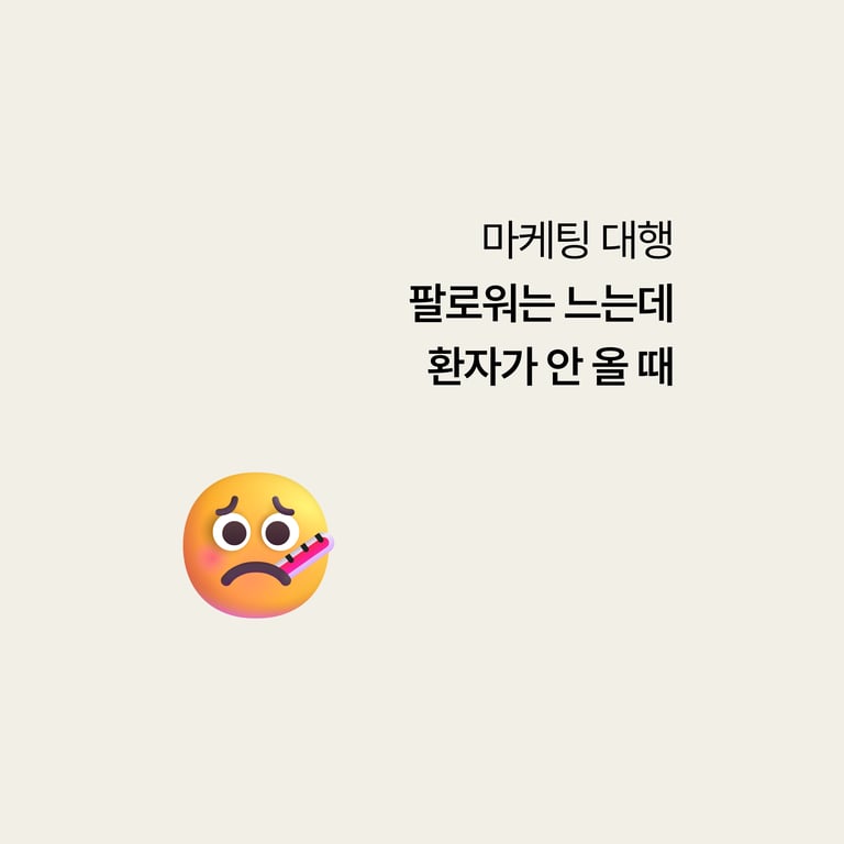 병원 마케팅 대행: 팔로워는 느는데 환자가 안 올 때