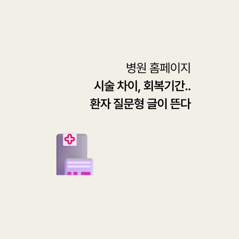 병원 홈페이지: 회복기간·차이… 환자 질문형 글이 뜬다