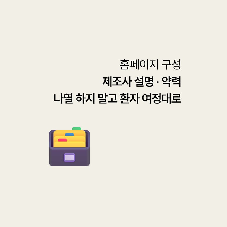 병원 홈페이지: 장비·약력 나열 말고 환자 여정대로